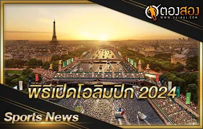 พิธีเปิดโอลิมปิก 2024