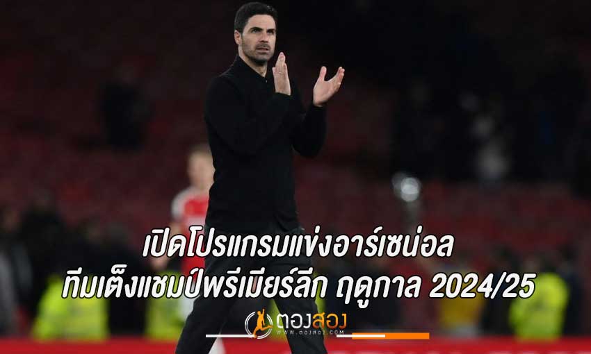 โปรแกรมแข่งอาร์เซน่อล ฤดูกาล 2024/25