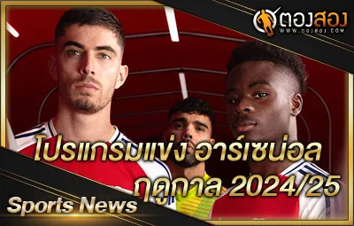 โปรแกรมแข่งอาร์เซน่อล ฤดูกาล 2024/25