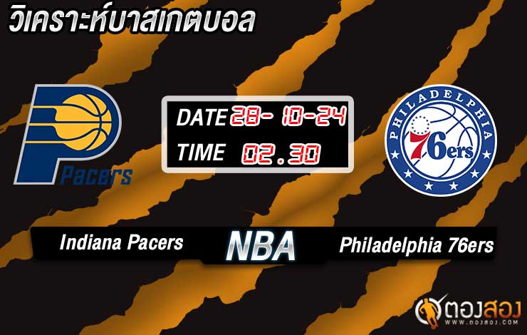 วิเคราะห์ NBA Indiana Pacers vs Philadelphia 76ers