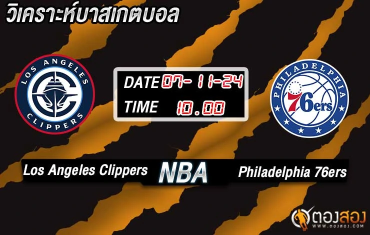 วิเคราะห์บาส NBA Los Angeles Clippers vs Philadelphia 76ers